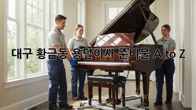 대구 황금동 용달이사 준비물 A to Z 📦🔑