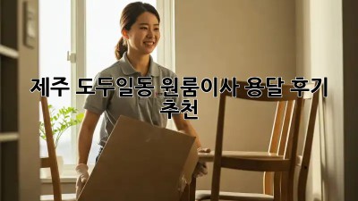 제주 도두일동 원룸이사 용달 후기 추천 📦✨