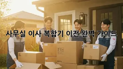 사무실 이사? 복합기 이전 완벽 가이드!