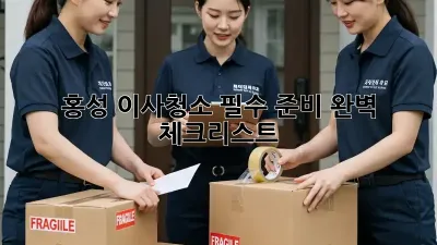 홍성 이사청소 필수 준비: 완벽 체크리스트!