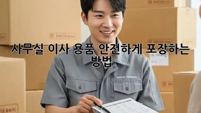 사무실 이사? 용품 안전하게 포장하는 방법!