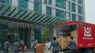 원룸 이사? 용달이사 문의는 여기서!