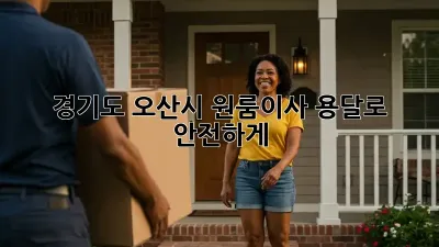 경기도 오산시 원룸이사? 용달로 안전하게!