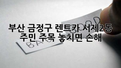 부산 금정구 렌트카🚗 서제2동 주민 주목! 놓치면 손해