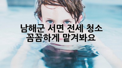 남해군 서면 전세 청소, 꼼꼼하게 맡겨봐요! ✨