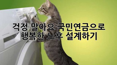 걱정 말아요! 국민연금으로 행복한 노후 설계하기